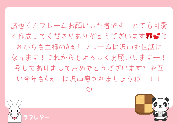 誠也くんフレームお願いした者です！とても可愛く作成してくださりありがとうございます🎀💕これからも主様のAぇ! フレームに沢山お世話になります！これからもよろしくお願いしますー！そしてあけましておめでとうございます⤴️お互い今年もAぇ! に沢山癒されましょうね！！！