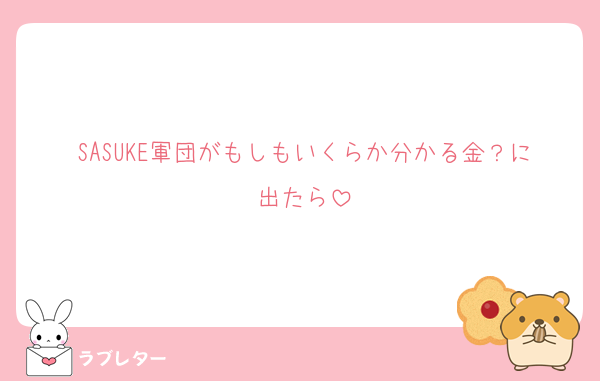 SASUKE軍団がもしもいくらか分かる金？に出たら