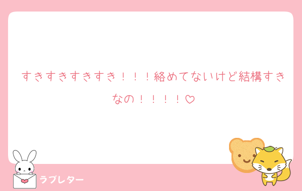 すきすきすきすき！！！絡めてないけど結構すきなの！！！！