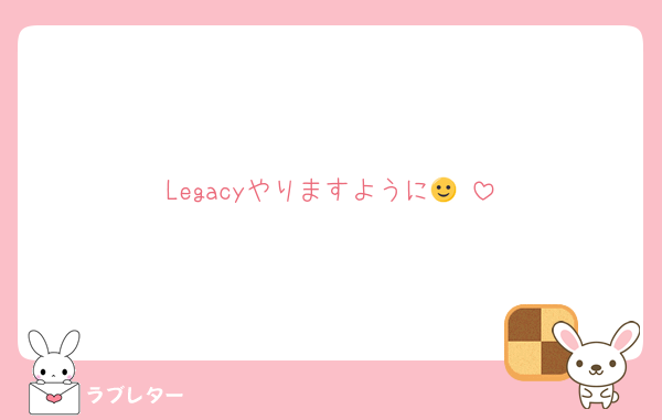 Legacyやりますように🙂‍↕️
