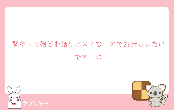 繋がって殆どお話し出来てないのでお話ししたいです…