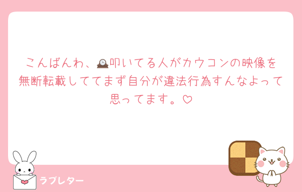 こんばんわ、🕰️叩いてる人がカウコンの映像を無断転載しててまず自分が違法行為すんなよって思ってます。