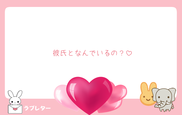 彼氏となんでいるの？