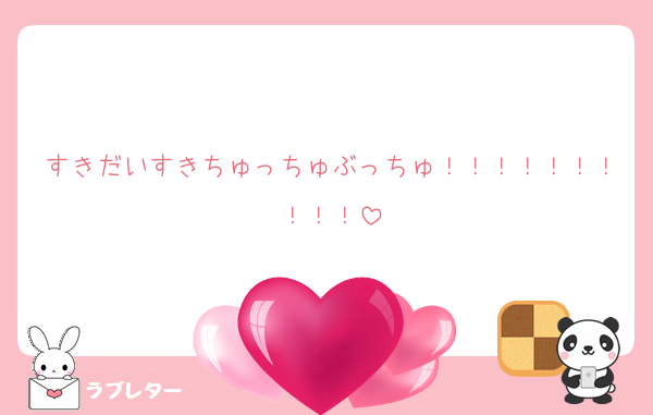 すきだいすきちゅっちゅぶっちゅ！！！！！！！！！！