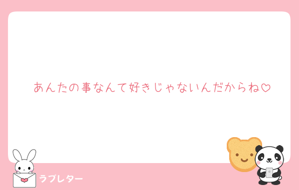 あんたの事なんて好きじゃないんだからね
