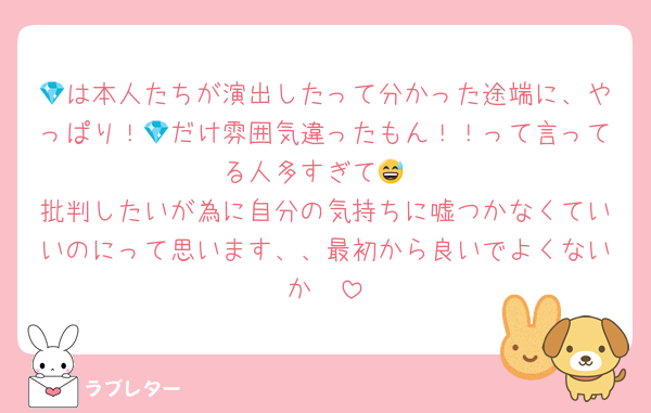 💎は本人たちが演出したって分かった途端に、やっぱり！💎だけ雰囲気違ったもん！！って言ってる人多すぎて😅
批判したいが為に自分の気持ちに嘘つかなくていいのにって思います、、最初から良いでよくないか🥹