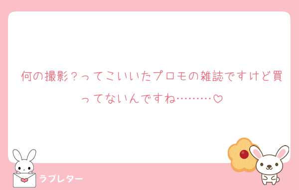 何の撮影？ってこいいたプロモの雑誌ですけど買ってないんですね………