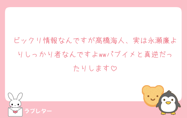 ビックリ情報なんですが髙橋海人、実は永瀬廉よりしっかり者なんですよwwパブイメと真逆だったりします