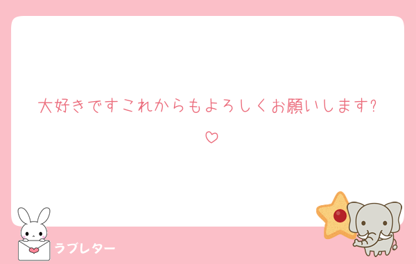 大好きですこれからもよろしくお願いします⤵️