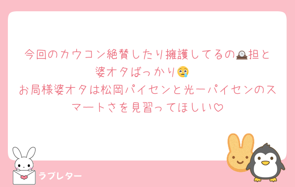 今回のカウコン絶賛したり擁護してるの🕰️担と婆オタばっかり😢
お局様婆オタは松岡パイセンと光一パイセンのスマートさを見習ってほしい