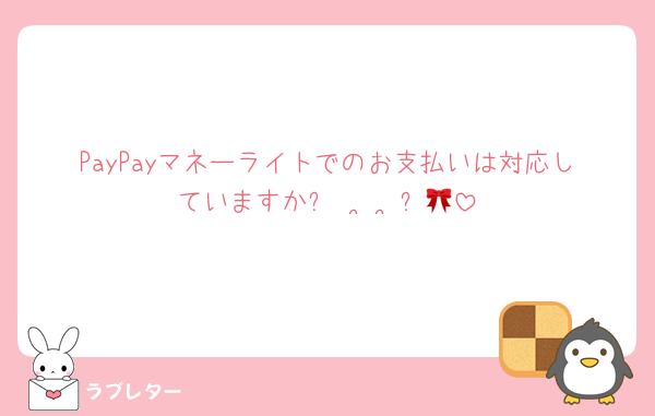 PayPayマネーライトでのお支払いは対応していますかᐡ• ·̫ •̥ᐡ🎀