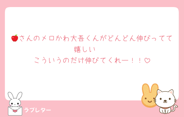 🍎さんのメロかわ大吾くんがどんどん伸びってて嬉しい❤️
こういうのだけ伸びてくれー！！