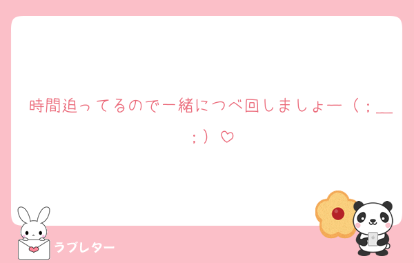 時間迫ってるので一緒につべ回しましょー（；＿；）