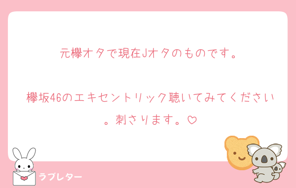 元欅オタで現在Jオタのものです。

欅坂46のエキセントリック聴いてみてください。刺さります。