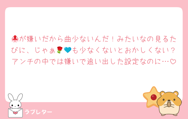 🐙が嫌いだから曲少ないんだ！みたいなの見るたびに、じゃぁ🌹💙も少なくないとおかしくない？アンチの中では嫌いで追い出した設定なのに…