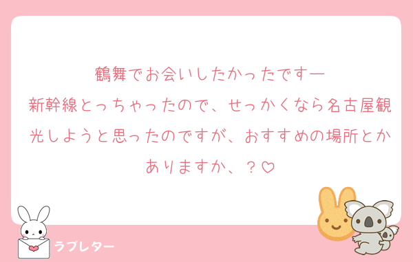 鶴舞でお会いしたかったですー
新幹線とっちゃったので、せっかくなら名古屋観光しようと思ったのですが、おすすめの場所とかありますか、？