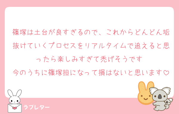 篠塚は土台が良すぎるので、これからどんどん垢抜けていくプロセスをリアルタイムで追えると思ったら楽しみすぎて禿げそうです♡
今のうちに篠塚担になって損はないと思います