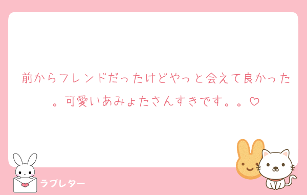 前からフレンドだったけどやっと会えて良かった。可愛いあみょたさんすきです。。