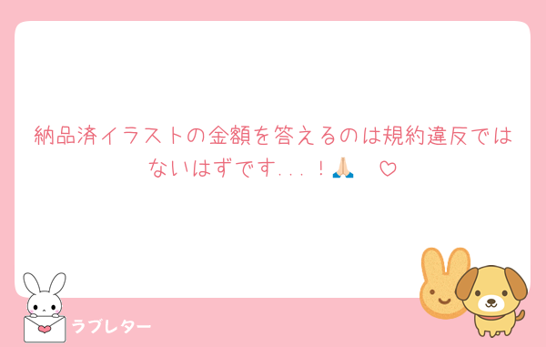 納品済イラストの金額を答えるのは規約違反ではないはずです...！🙏🏻