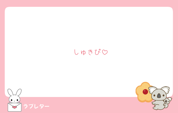 しゅきぴ