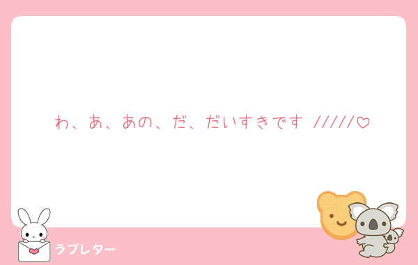 わ、あ、あの、だ、だいすきです /////