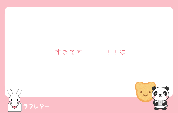 すきです！！！！！