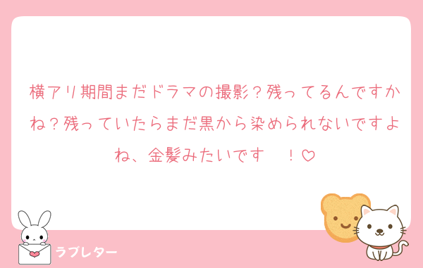 横アリ期間まだドラマの撮影？残ってるんですかね？残っていたらまだ黒から染められないですよね、金髪みたいです〜！