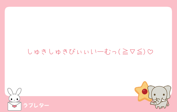 しゅきしゅきびぃぃいーむっ(≧∇≦)