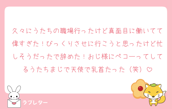 久々にうたちの職場行ったけど真面目に働いてて偉すぎた！びっくりさせに行こうと思ったけど忙しそうだったで辞めた！おじ様にペコーってしてるうたちまじで天使で乳首たった（笑）