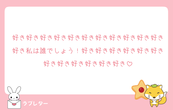 好き好き好き好き好き好き好き好き好き好き好き好き私は誰でしょう！好き好き好き好き好き好き好き好き好き好き好き好き