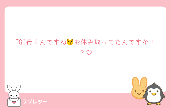 TGC行くんですね😽お休み取ってたんですか！？