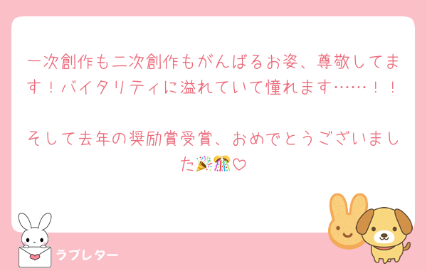 一次創作も二次創作もがんばるお姿、尊敬してます！バイタリティに溢れていて憧れます……！！
そして去年の奨励賞受賞、おめでとうございました🎉🎊