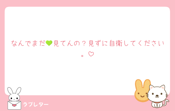 なんでまだ💚見てんの？見ずに自衛してください。