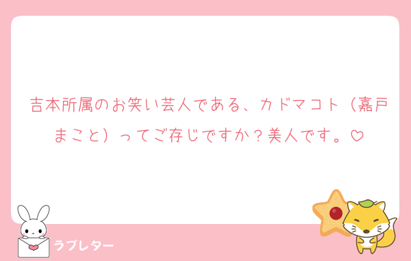 吉本所属のお笑い芸人である、カドマコト（嘉戸まこと）ってご存じですか？美人です。