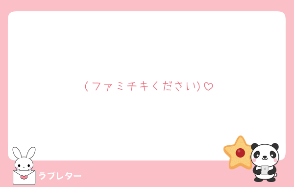 (ファミチキください)