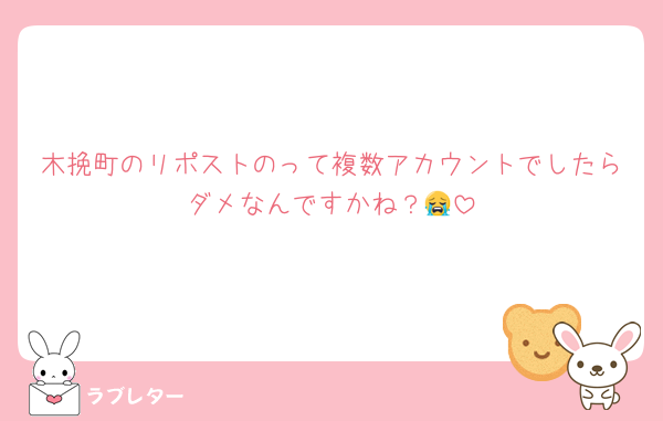木挽町のリポストのって複数アカウントでしたらダメなんですかね？😭