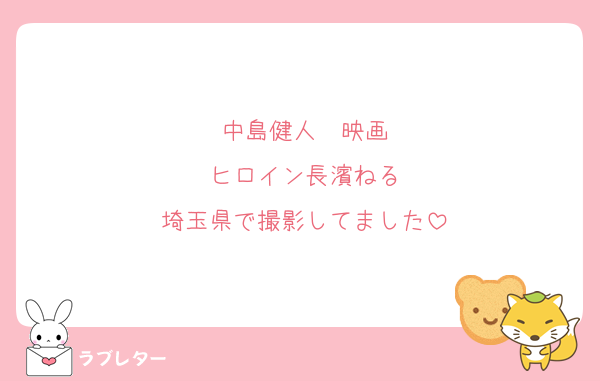 中島健人　映画
ヒロイン長濱ねる
埼玉県で撮影してました