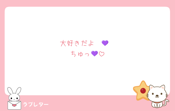大好きだよ〜︎💜
ちゅっ︎💜