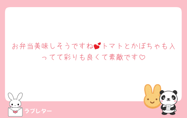 お弁当美味しそうですね💕トマトとかぼちゃも入ってて彩りも良くて素敵です