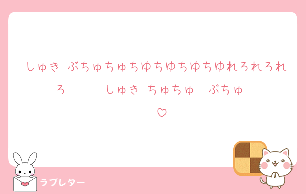 しゅき♡ぶちゅちゅちゆちゆちゆちゆれろれろれろ♡♡♡♡♡♡しゅき♡ちゅちゅ♡♡ぶちゅ♡♡♡♡