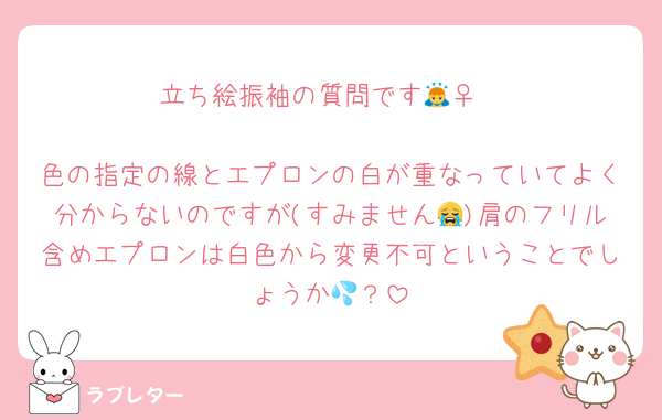 立ち絵振袖の質問です🙇‍♀️

色の指定の線とエプロンの白が重なっていてよく分からないのですが(すみません😭)肩のフリル含めエプロンは白色から変更不可ということでしょうか💦？