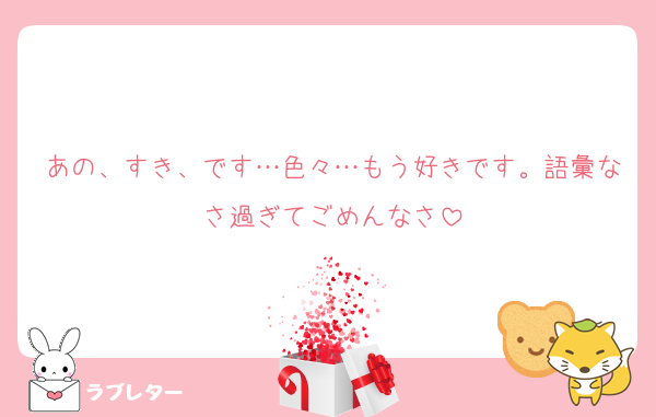 あの、すき、です…色々…もう好きです。語彙なさ過ぎてごめんなさ