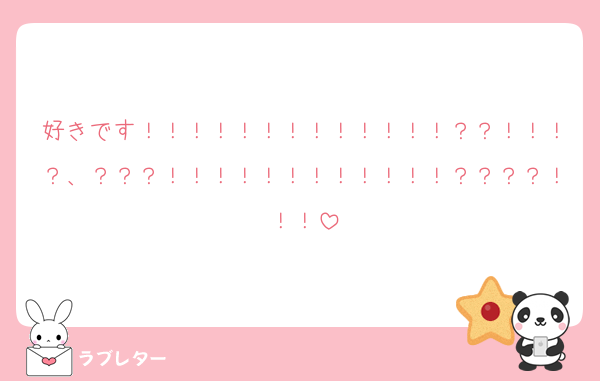 好きです！！！！！！！！！！！！！？？！！！？、？？？！！！！！！！！！！！！？？？？！！！
