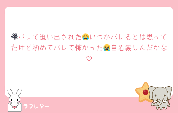 🎥バレて追い出された😭いつかバレるとは思ってたけど初めてバレて怖かった😭自名義しんだかな