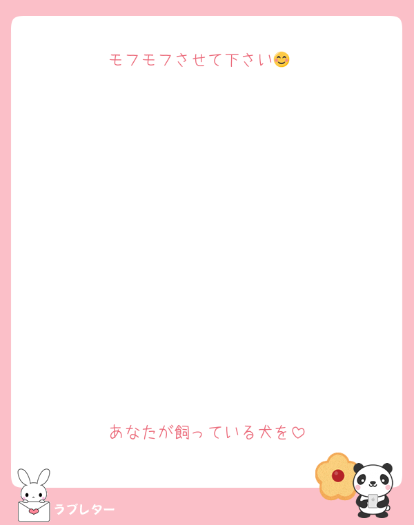 モフモフさせて下さい😊














あなたが飼っている犬を