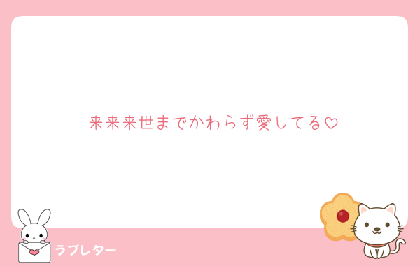 来来来世までかわらず愛してる