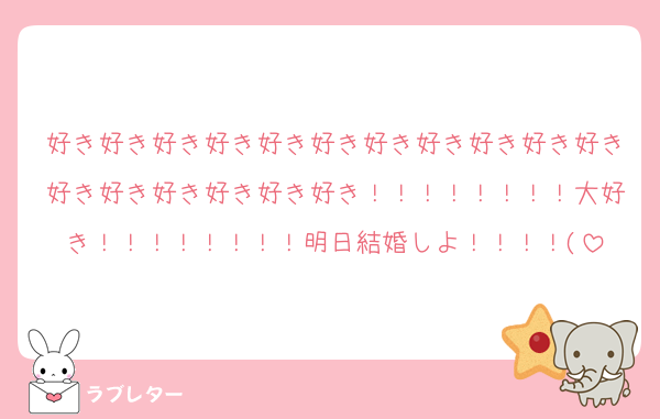 好き好き好き好き好き好き好き好き好き好き好き好き好き好き好き好き好き！！！！！！！！大好き！！！！！！！！明日結婚しよ！！！！(