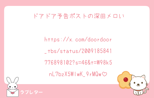 ドアドア予告ポストの深田メロい

https://x.com/doordoor_tbs/status/2009185841776898102?s=46&t=W98k5nL7bzX5WlwK_9rMQw