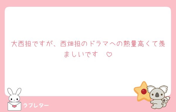 大西担ですが、西畑担のドラマへの熱量高くて羨ましいです🥲
