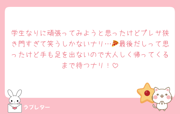 学生なりに頑張ってみようと思ったけどプレサ狭き門すぎて笑うしかないナリ…🍕最後だしって思ったけど手も足を出ないので大人しく帰ってくるまで待つナリ！